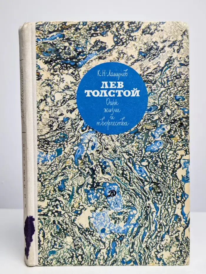 Лев Толстой. Очерк жизни и творчества