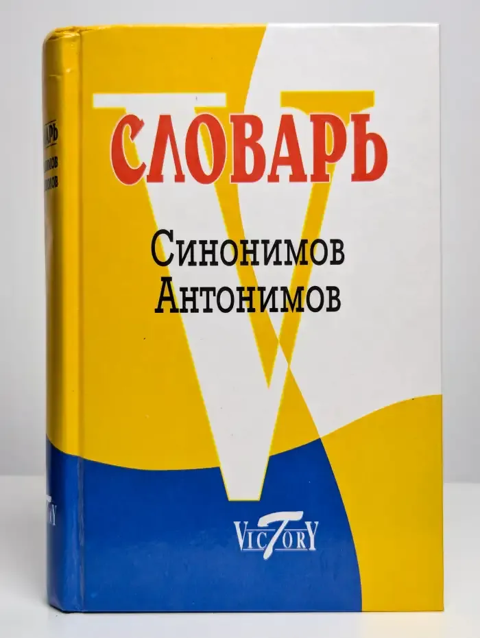 Словарь синонимов и антонимов русского языка