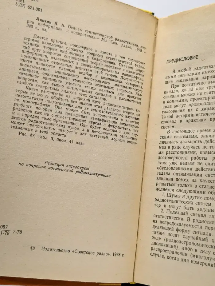 Основы статистической радиотехники, теории информации
