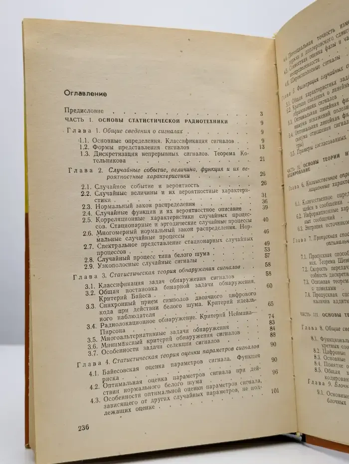 Основы статистической радиотехники, теории информации