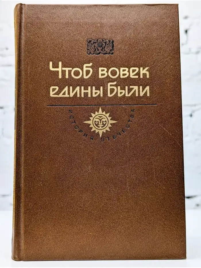 Чтоб вовек едины были