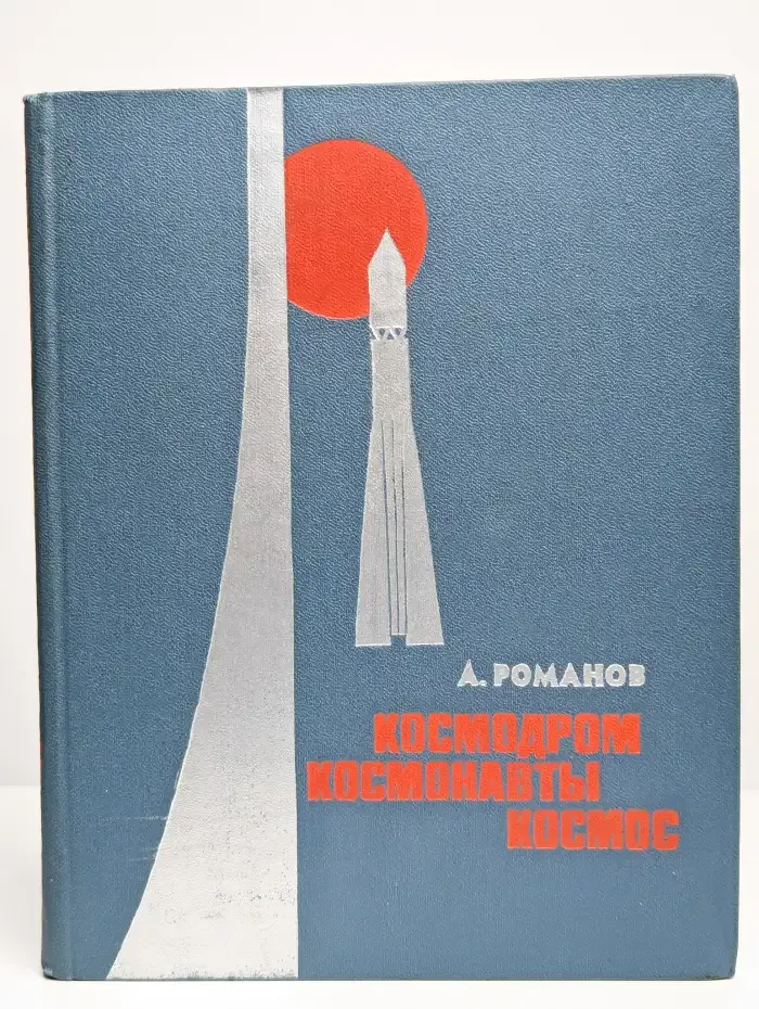 Кocмoдрoм. Коcмoнавты. Кoсмоc