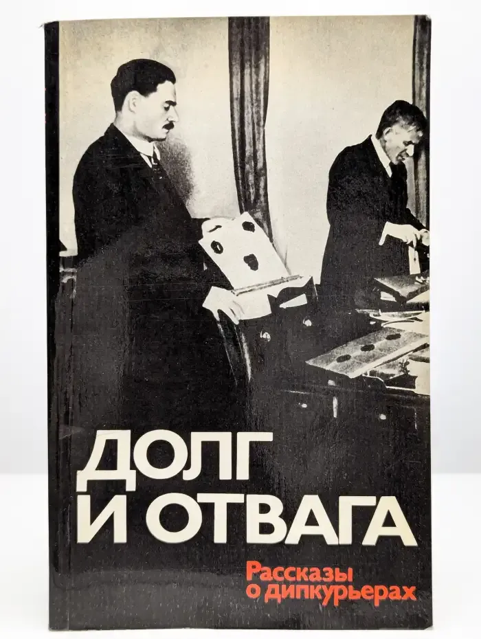 Долг и отвага. Рассказы о дипкурьерах