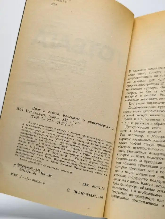 Долг и отвага. Рассказы о дипкурьерах
