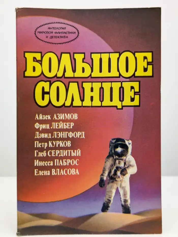 Большое солнце