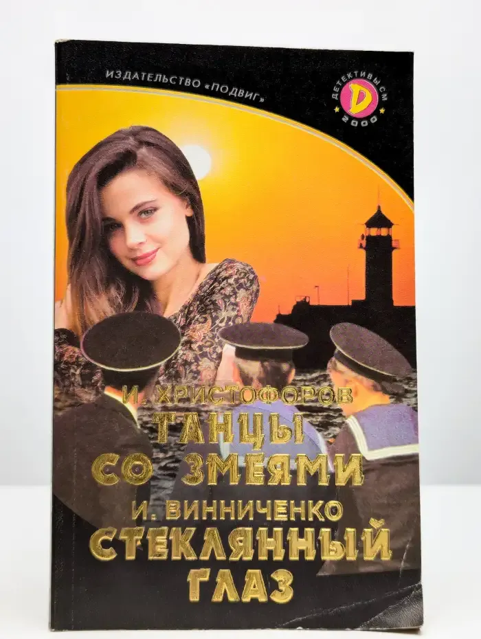 Танцы со змеями. Стеклянный глаз
