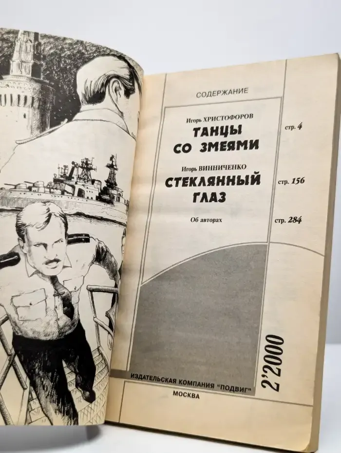 Танцы со змеями. Стеклянный глаз