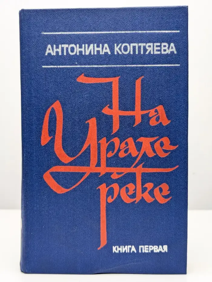 На Урале-реке. В двух книгах. Книга 1
