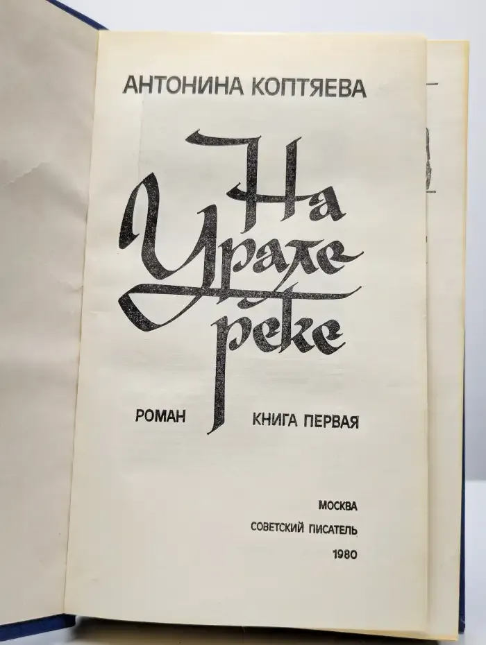На Урале-реке. В двух книгах. Книга 1