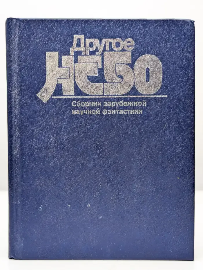 Другое небо