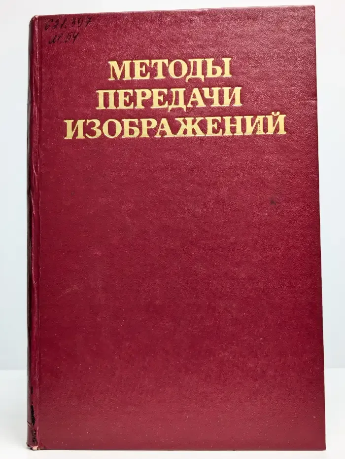Методы передачи изображений. Сокращение избыточности