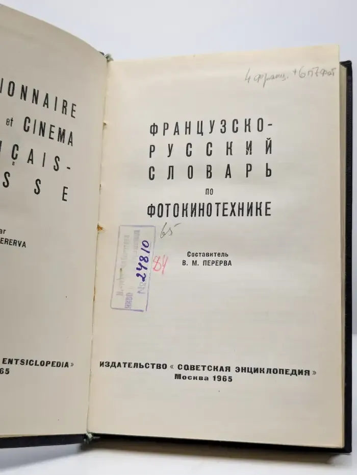 Французско-русский словарь по фотокинотехнике