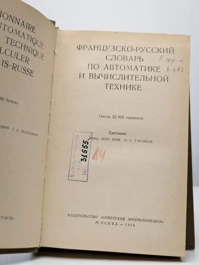 Французско-русский словарь по автоматике и ВТ