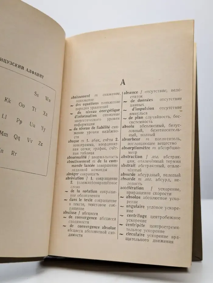 Французско-русский словарь по автоматике и ВТ