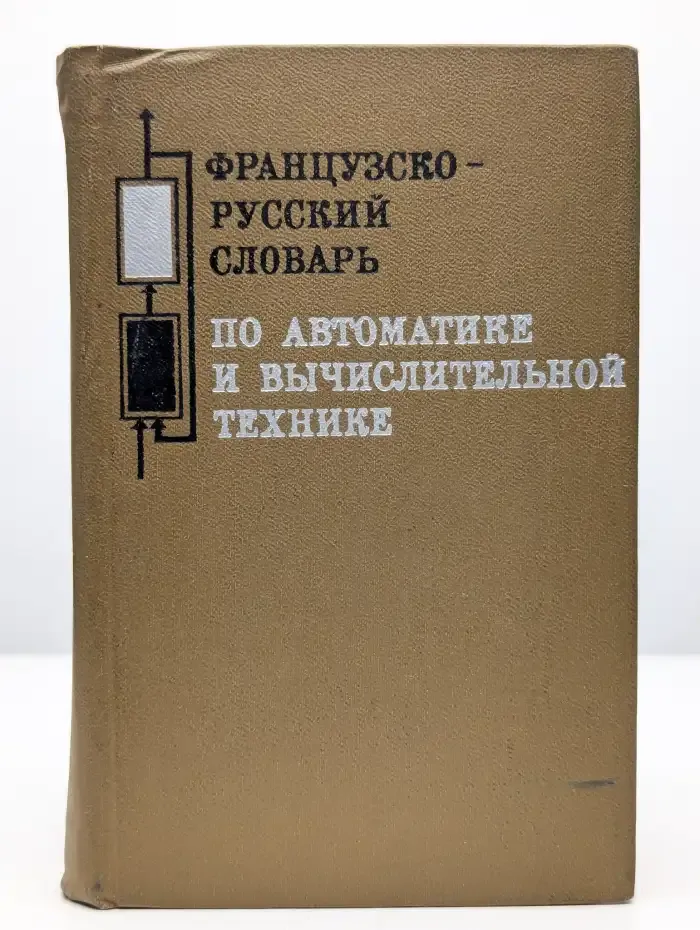 Французско-русский словарь по автоматике и ВТ