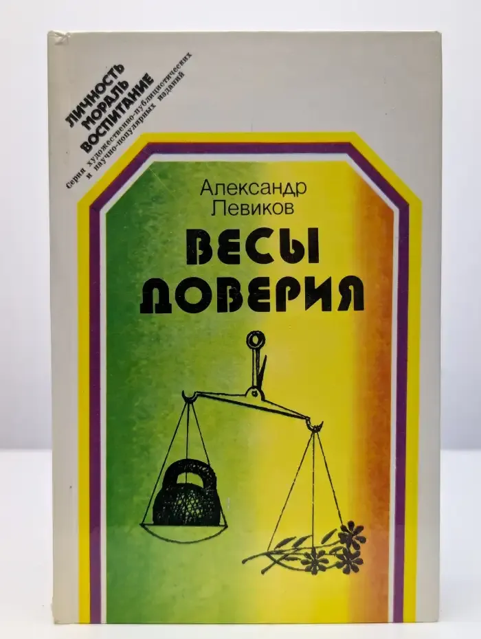 Весы доверия