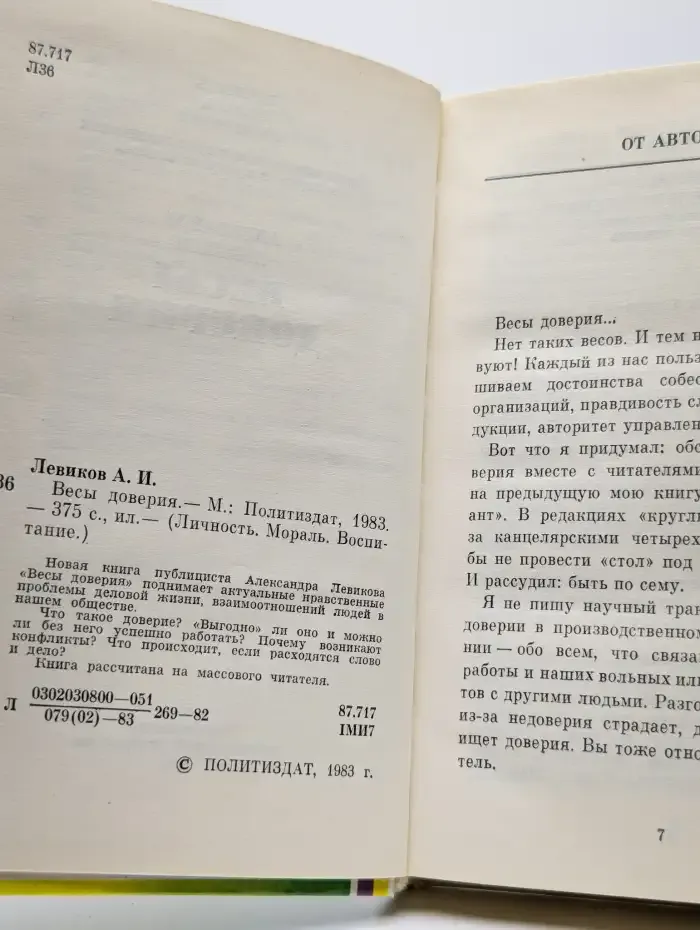 Весы доверия