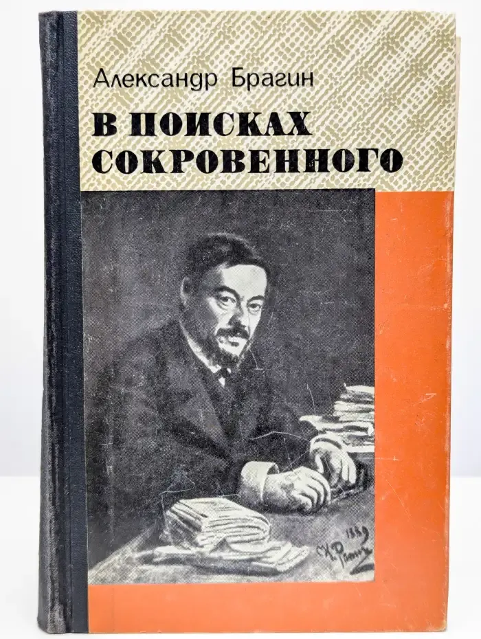 В поисках сокровенного