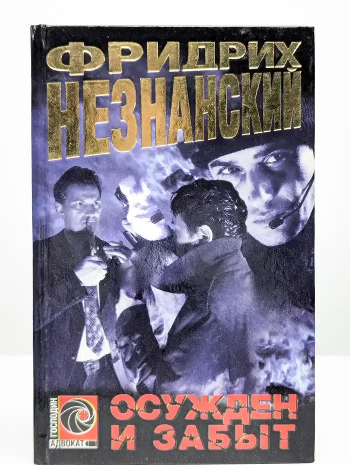 Осужден и забыт
