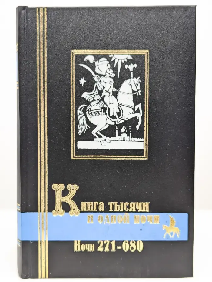 Книга тысячи и одной ночи. В 3 томах. Ночи 271–680. Том 2
