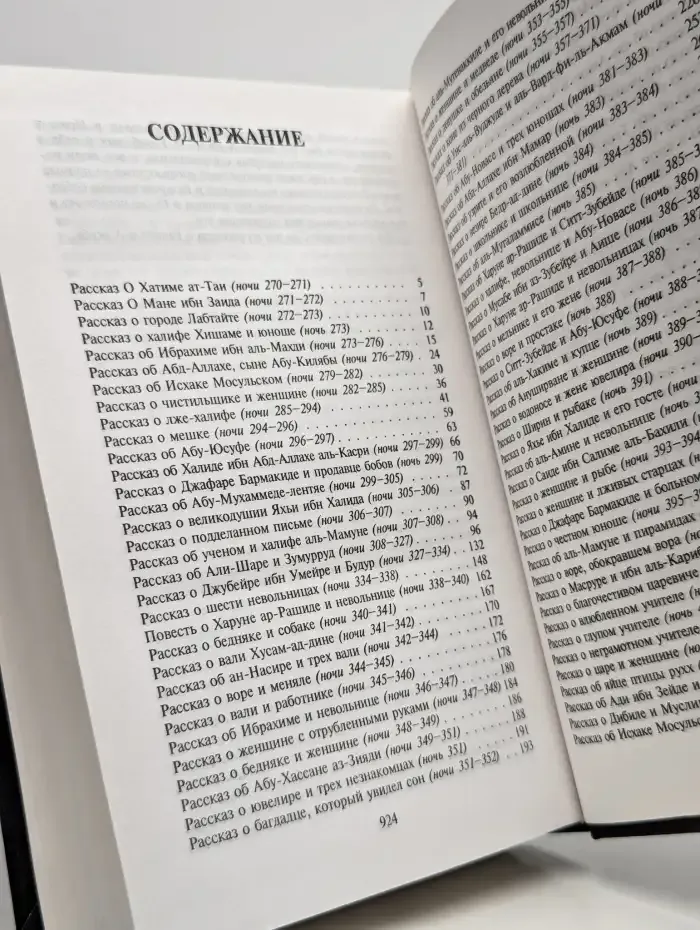 Книга тысячи и одной ночи. В 3 томах. Ночи 271–680. Том 2