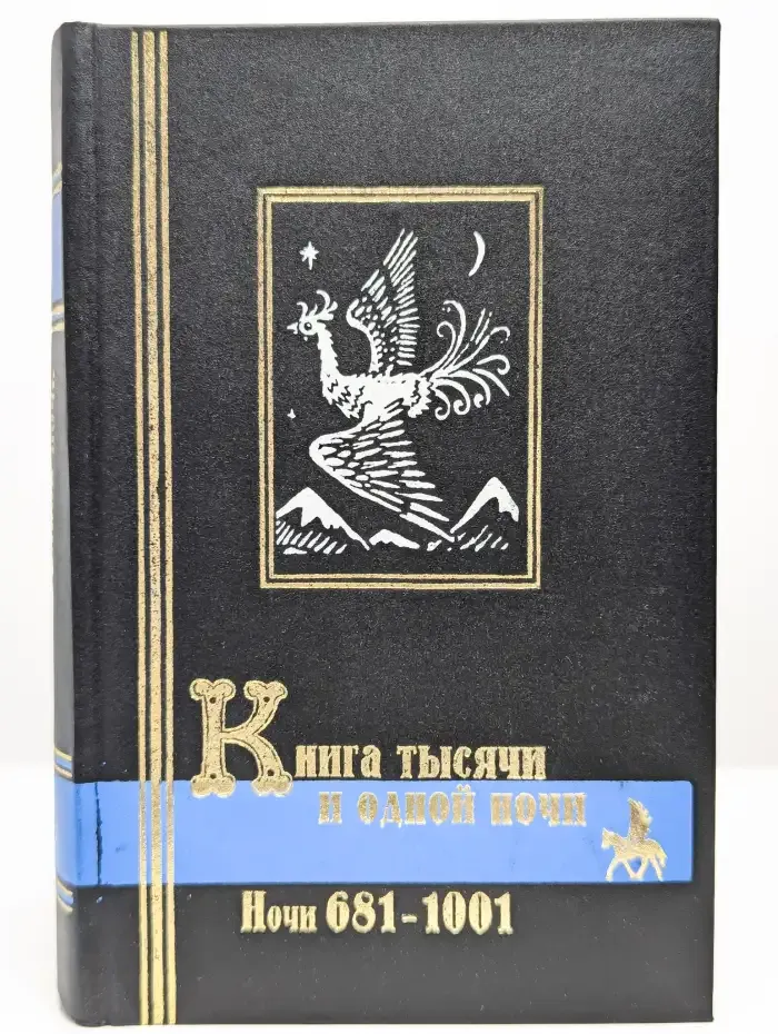 Книга тысячи и одной ночи. В трех томах. Том 3
