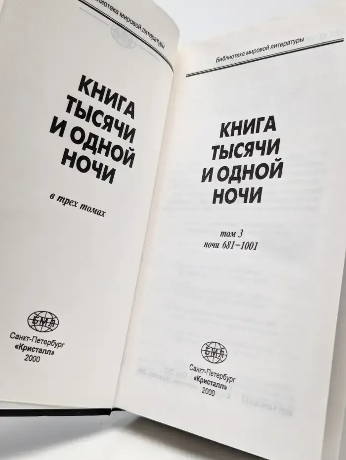 Книга тысячи и одной ночи. В трех томах. Том 3