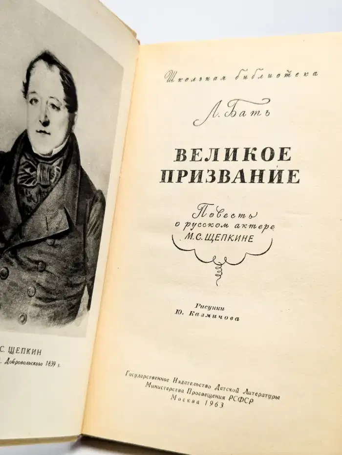 Великое призвание