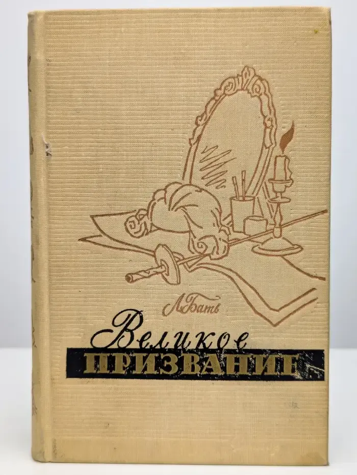 Великое призвание