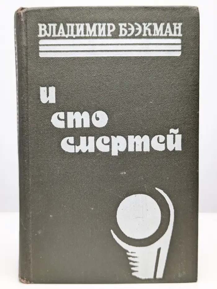 И сто смертей