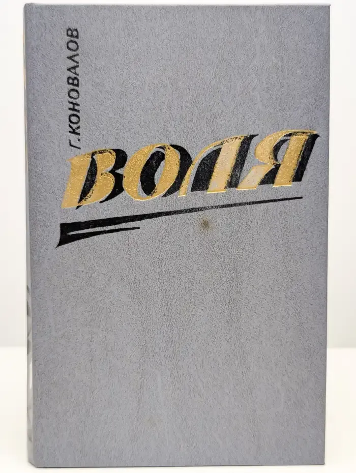 Воля. В двух книгах. Книга 1