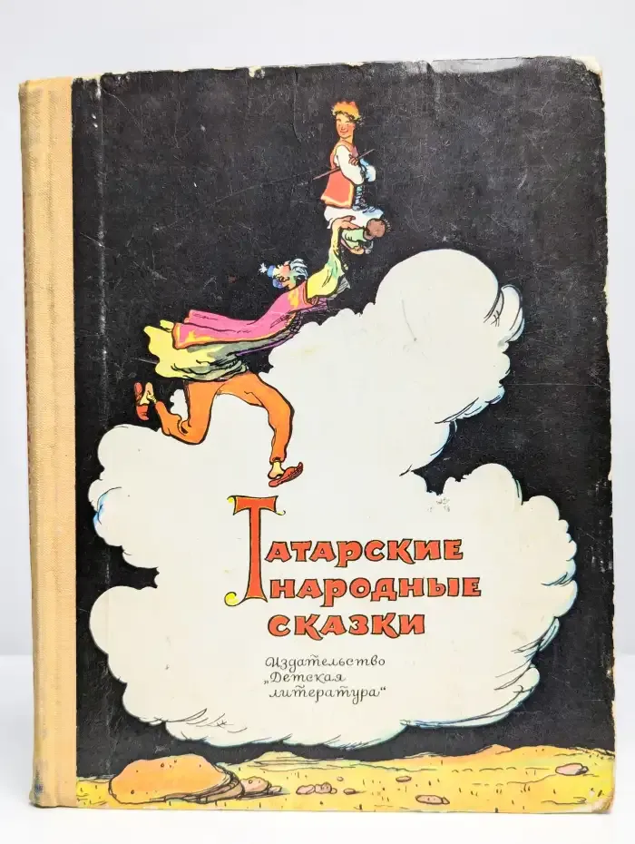 Татарские народные сказки