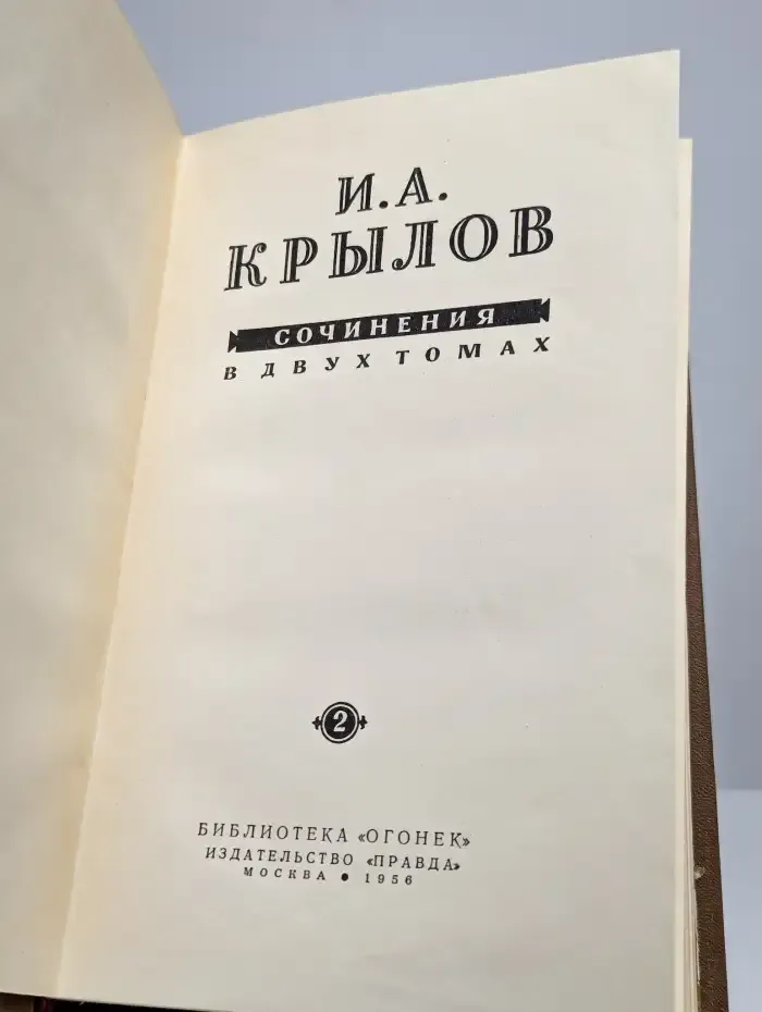 И. А. Крылов. Сочинения в двух томах. Том 2