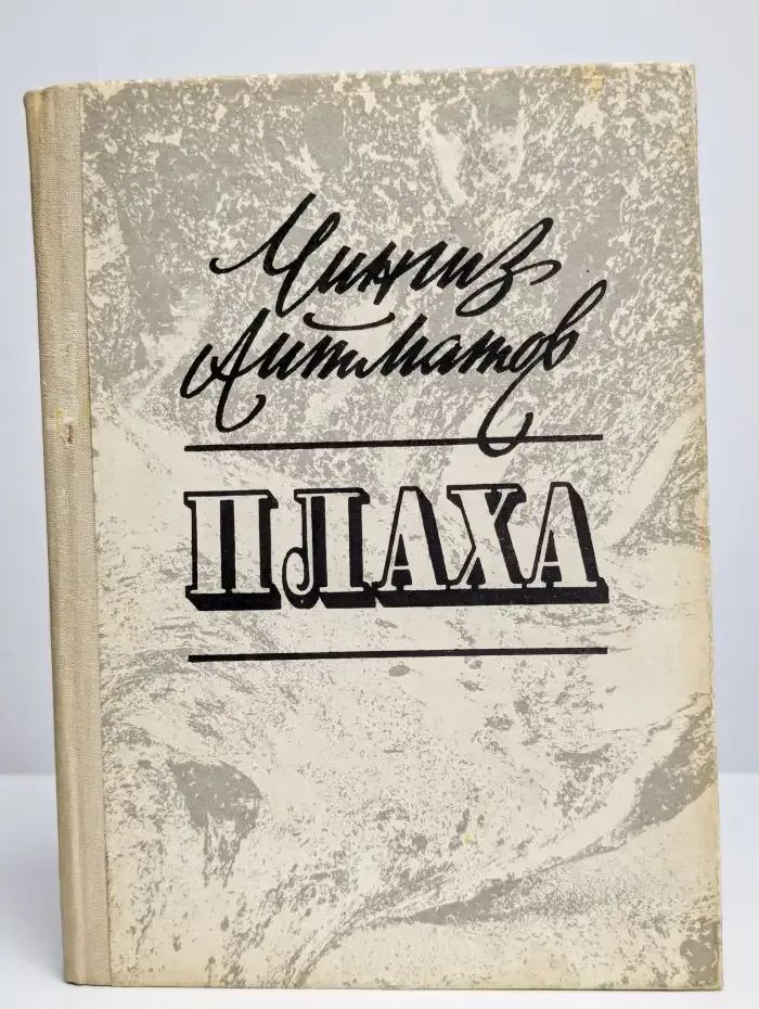 Плаха