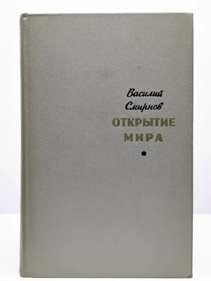 Открытие мира. Том 2