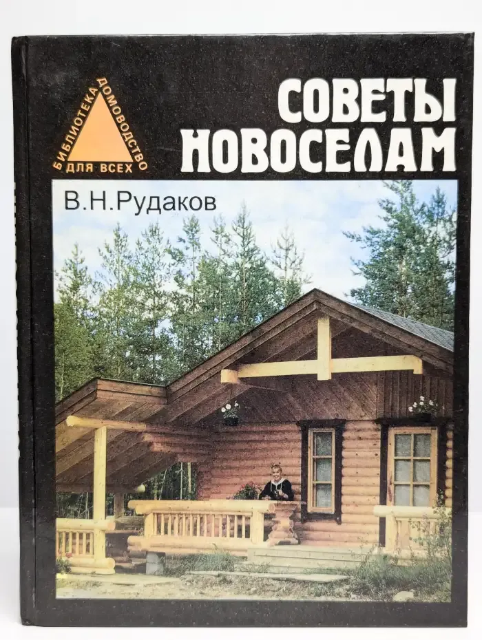 Советы новоселам