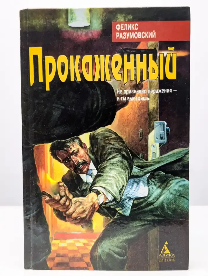 Прокаженный