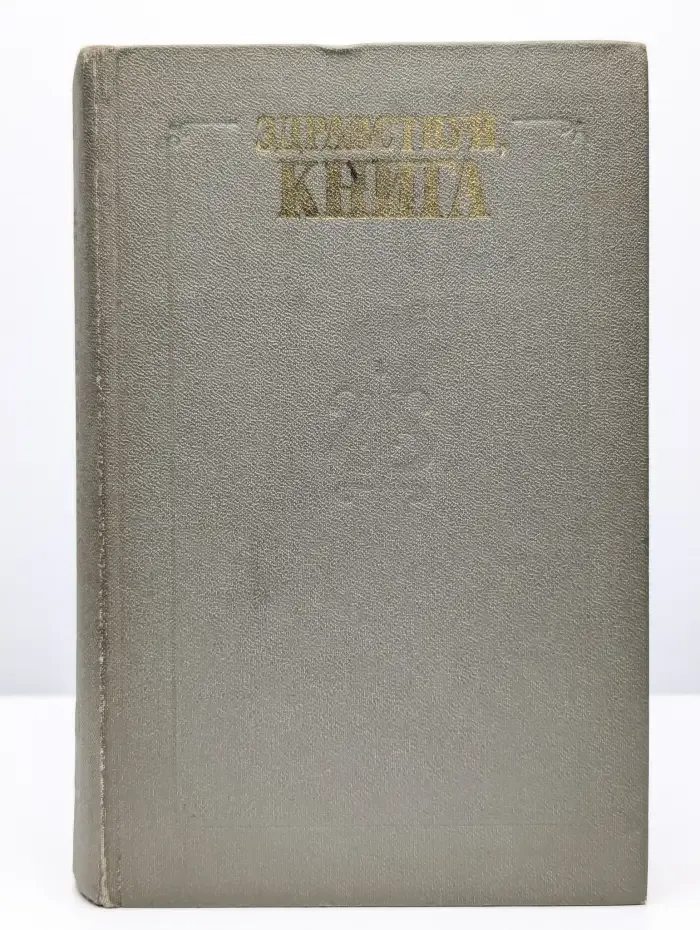 Здравствуй, книга. Выпуск 1
