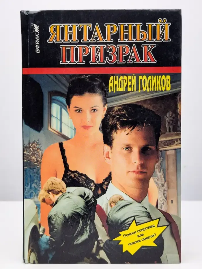 Янтарный призрак