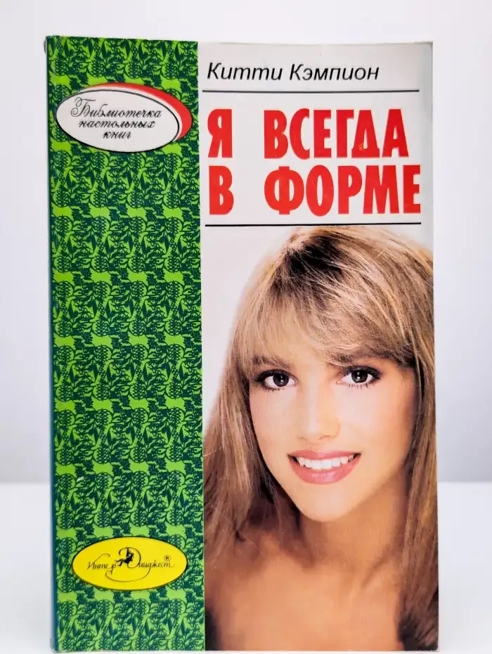 Я всегда в форме