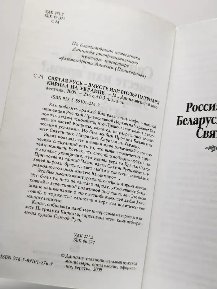 Святая Русь - вместе или врозь? Патриарх на Украине
