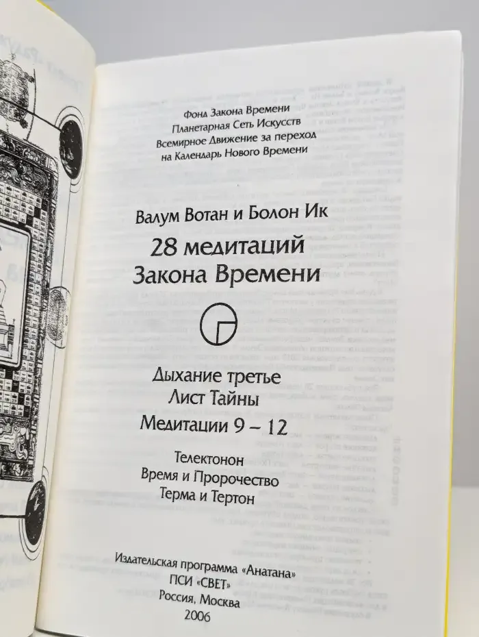 28 медитаций Закона Времени. Медитации 9 - 12
