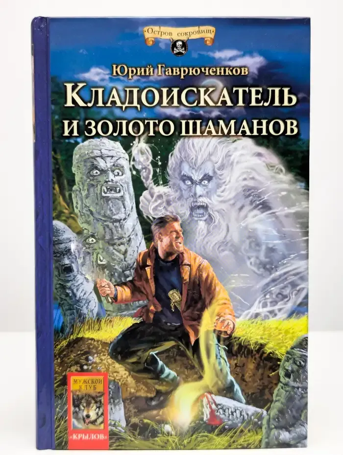 Кладоискатель и золото шаманов