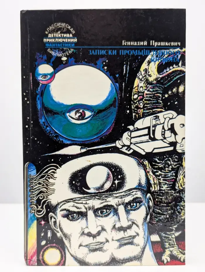 Записки промышленного шпиона