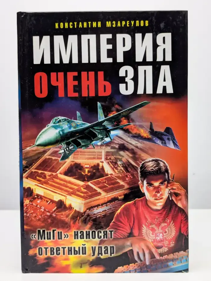 Империя очень зла