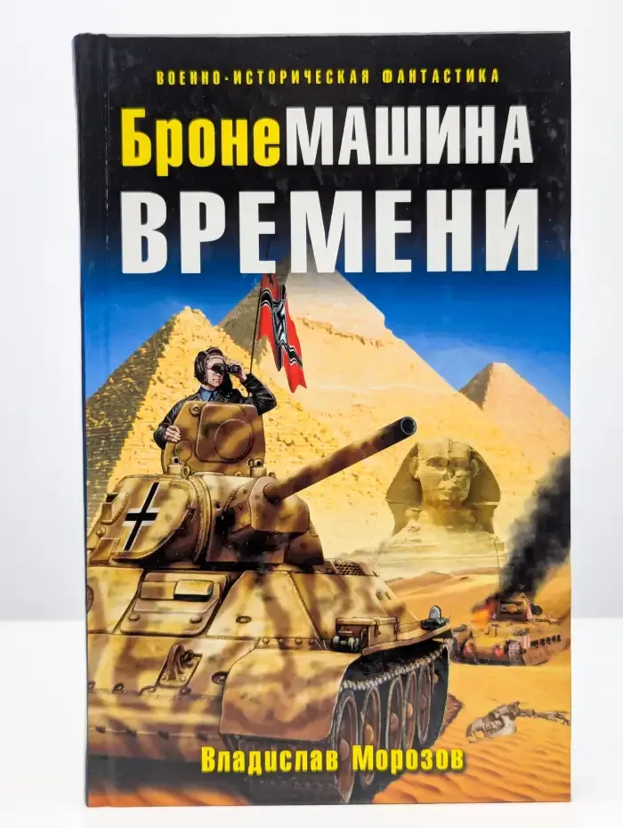 БронеМашина времени