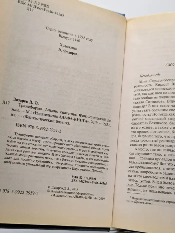 Трансформа. Альянс спасения