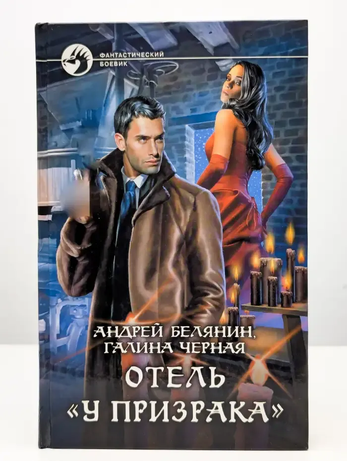 Отель "У призрака"