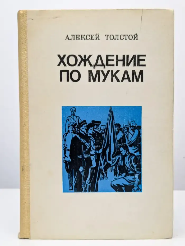 Хождение по мукам. В двух томах. Том 2. Книга 3. Хмурое утро
