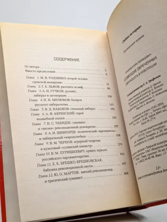 Созвездие обреченных. Двенадцать в революции